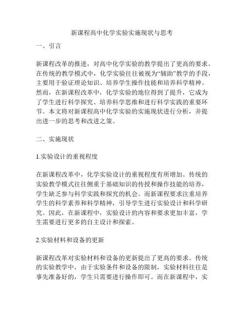 新课程高中化学实验实施现状与思考