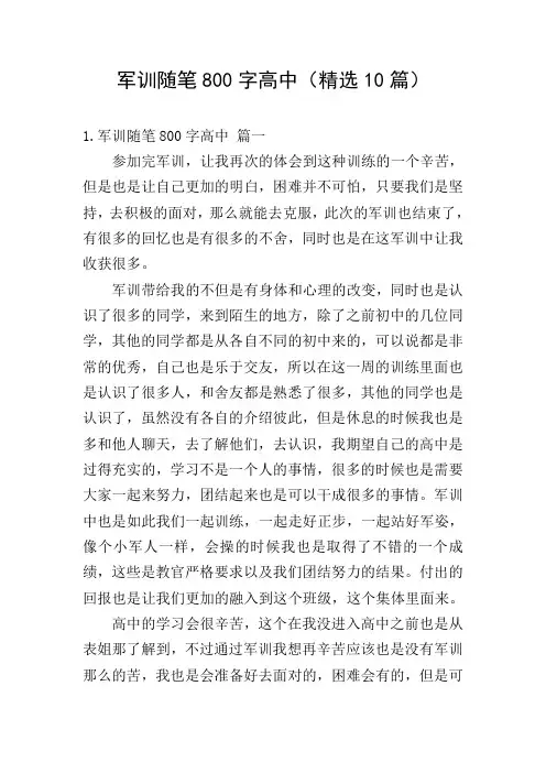 军训随笔800字高中(精选10篇)