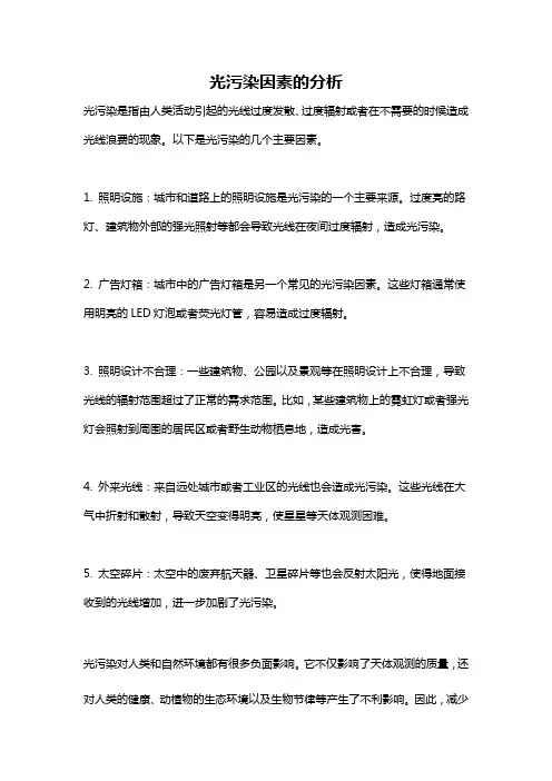 光污染因素的分析