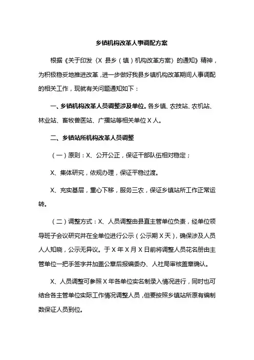 乡镇机构改革人事调配方案