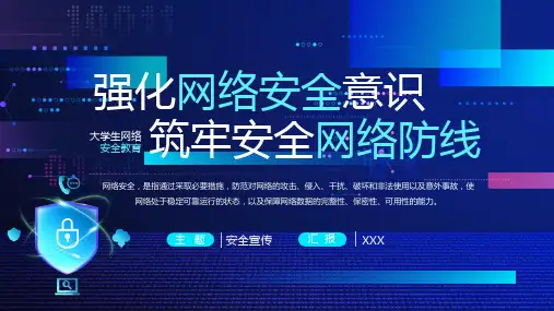 蓝色科技风大学生网络安全教育宣传PPT模板