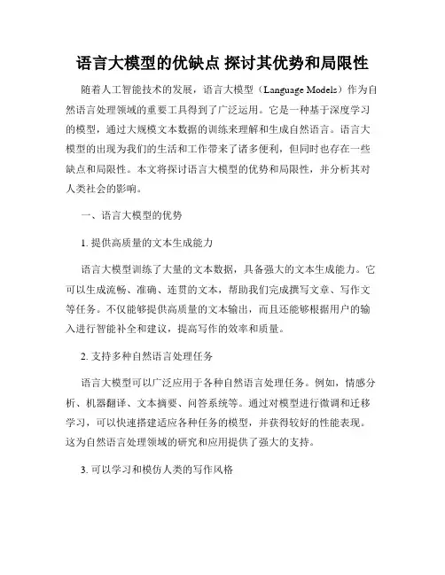 语言大模型的优缺点 探讨其优势和局限性