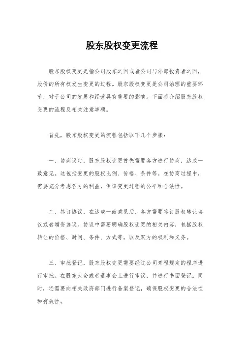 股东股权变更流程
