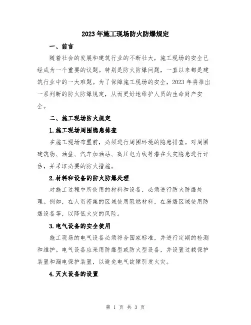 2023年施工现场防火防爆规定