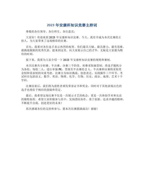 2023年安康杯知识竞赛主持词