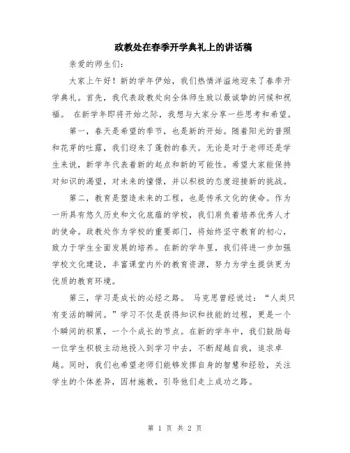 政教处在春季开学典礼上的讲话稿