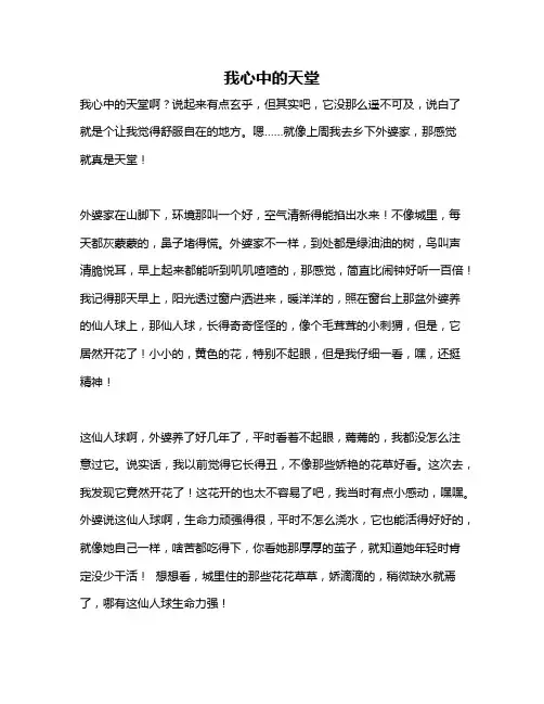作文《我心中的天堂》