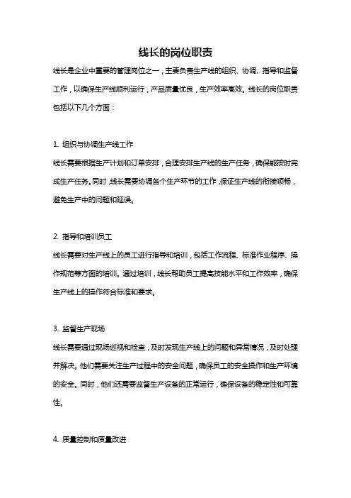 线长的岗位职责