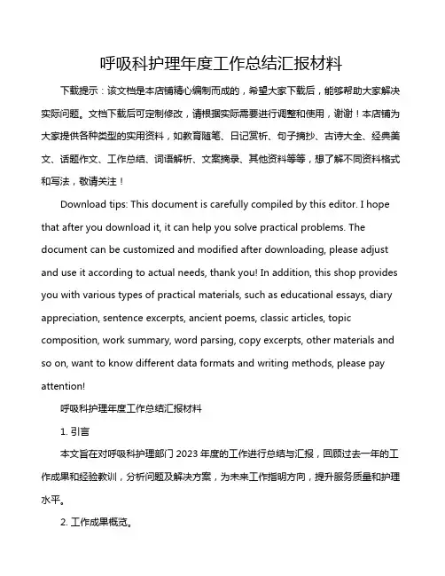 呼吸科护理年度工作总结汇报材料