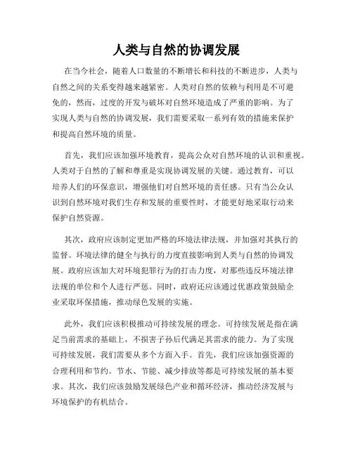人类与自然的协调发展