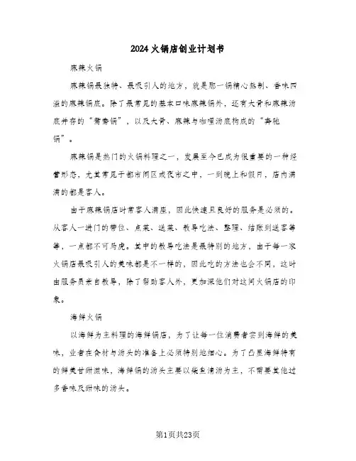2024火锅店创业计划书（三篇）