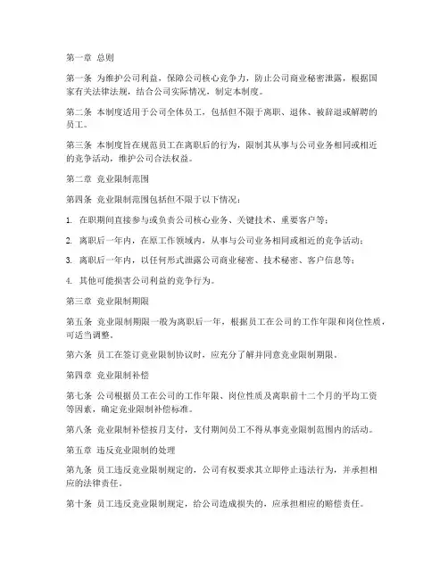 竞业限制员工管理制度