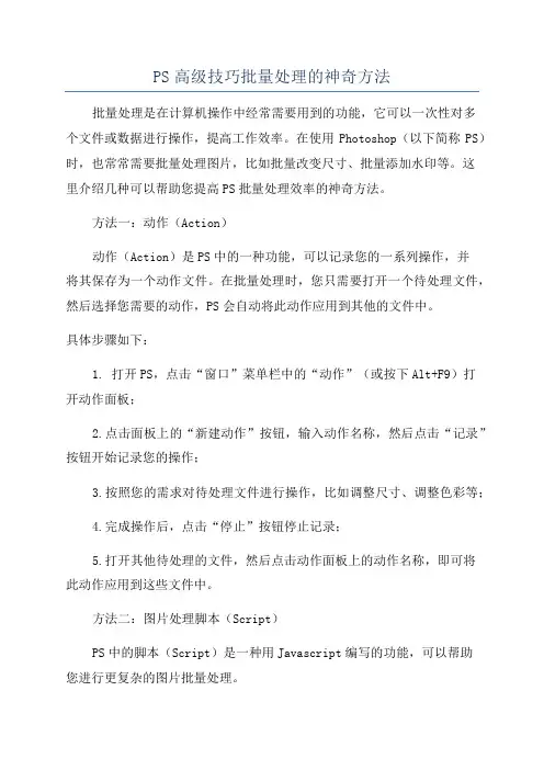PS高级技巧批量处理的神奇方法
