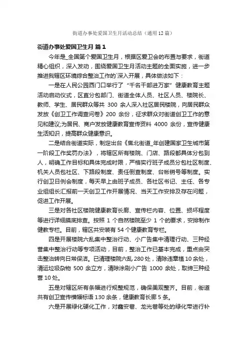 街道办事处爱国卫生月活动总结（通用12篇）