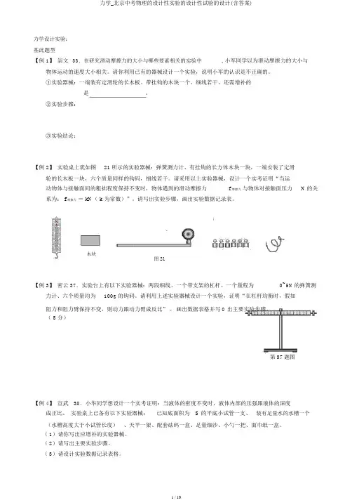 力学_北京中考物理的设计性实验的设计性试验的设计(含答案)