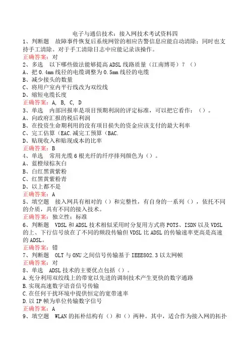 电子与通信技术：接入网技术考试资料四