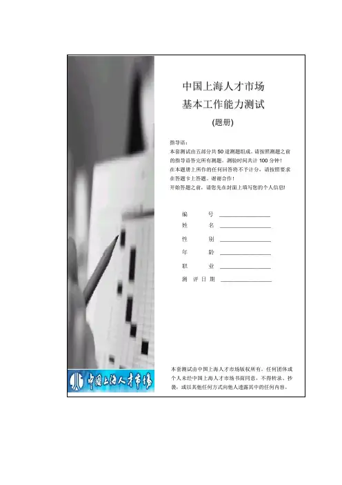 国家级《企业管理人才测评题库与答案》绝密资料2-题册(基本工作能力测验)