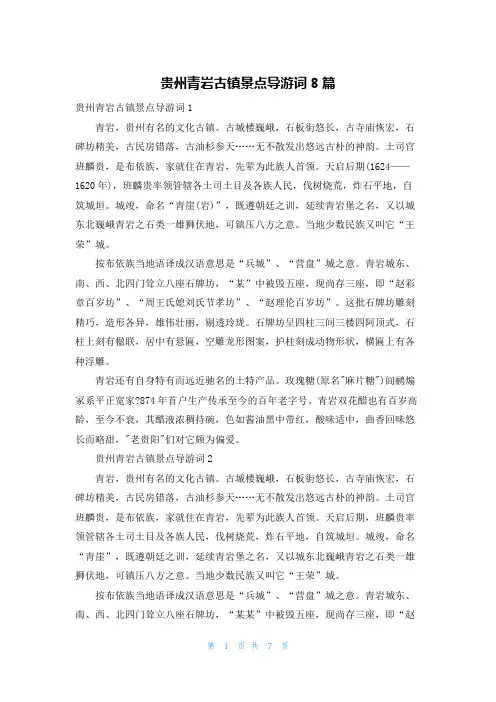 贵州青岩古镇景点导游词8篇