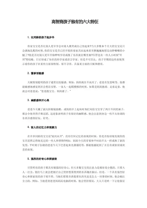 高智商孩子独有的六大特征