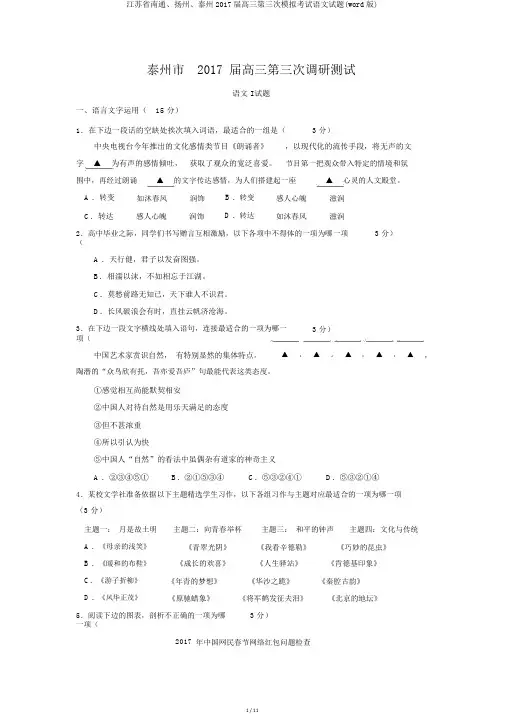江苏省南通、扬州、泰州2017届高三第三次模拟考试语文试题(word版)