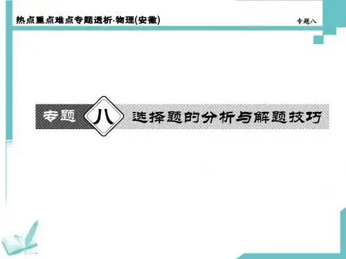 第8专题选择题及解题技巧