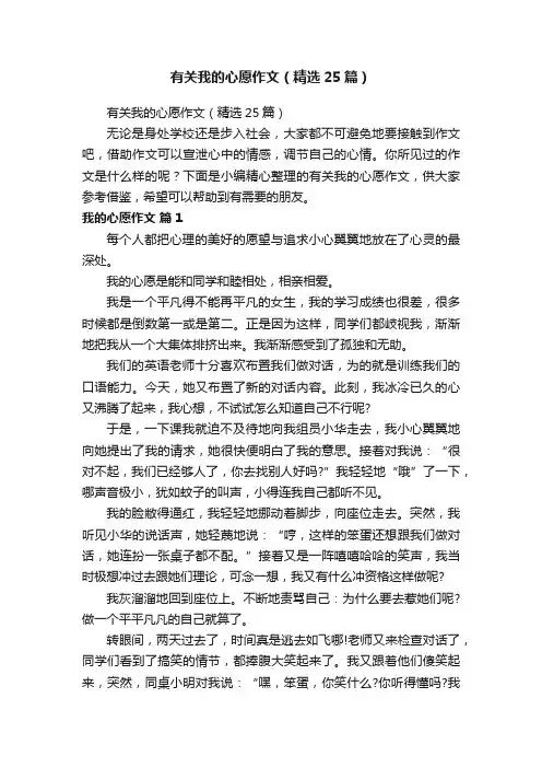 有关我的心愿作文（精选25篇）