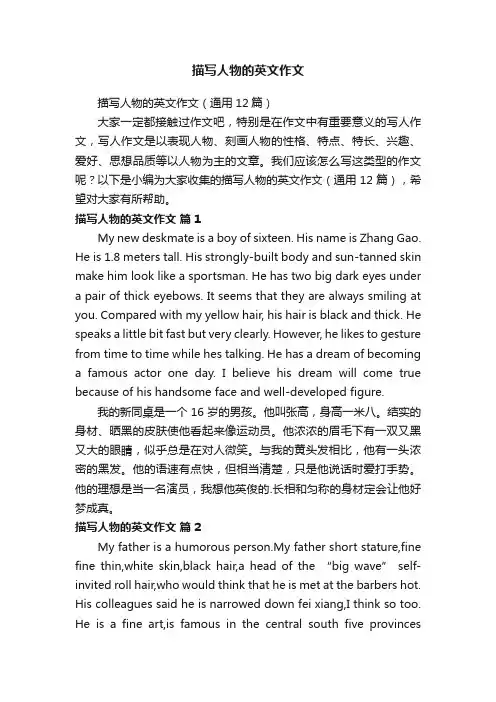 描写人物的英文作文（通用12篇）