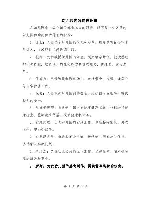 幼儿园内各岗位职责