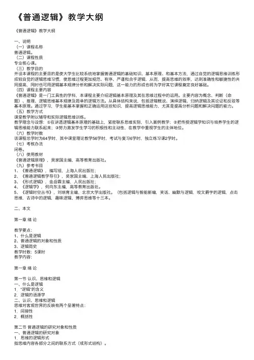 《普通逻辑》教学大纲