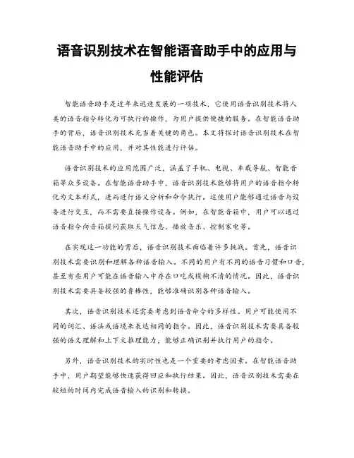语音识别技术在智能语音助手中的应用与性能评估
