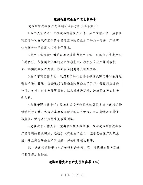 道路运输安全生产责任制参考（四篇）