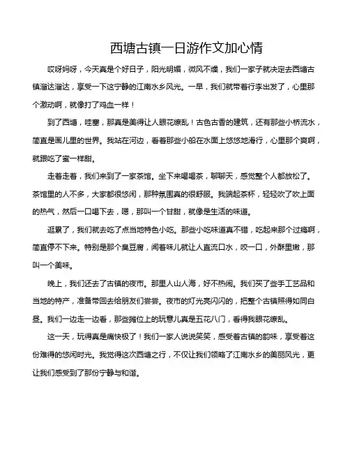 西塘古镇一日游作文加心情