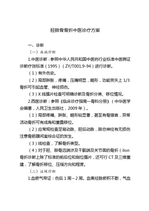 胫腓骨骨折中医治疗方案