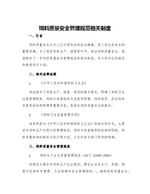 饲料质量安全管理规范相关制度
