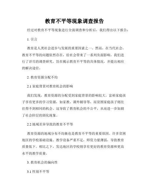 教育不平等现象调查报告