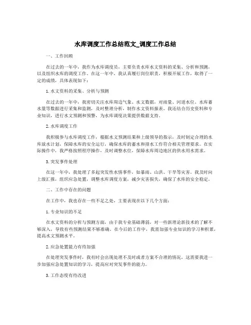 水库调度工作总结范文_调度工作总结