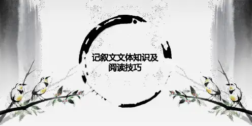 记叙文文体知识