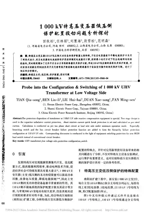 1000kV特高压变压器低压侧保护配置投切问题分析探讨_田秋松