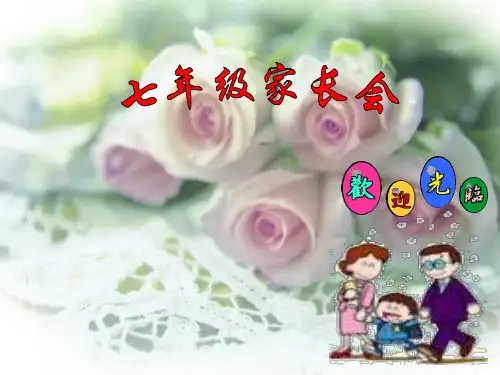 家长会课件(共26张ppt)七年级