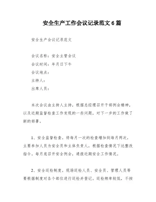 安全生产工作会议记录范文6篇