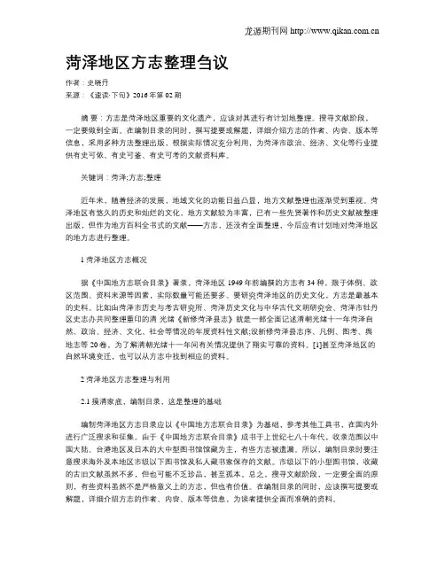菏泽地区方志整理刍议