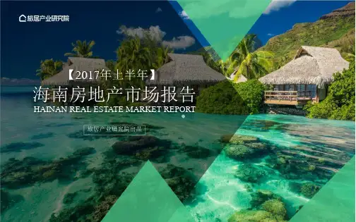 2020年上半年海南房地产市场报告