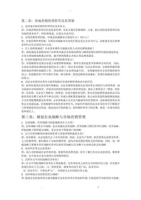 市场营销课后思考题答案二到十四章