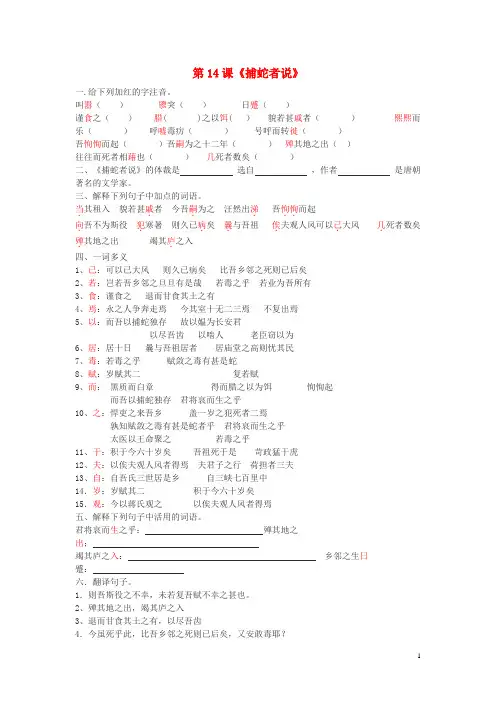 2019最新九年级语文上册 第四单元 第14课《捕蛇者说》练习题 北京课改版