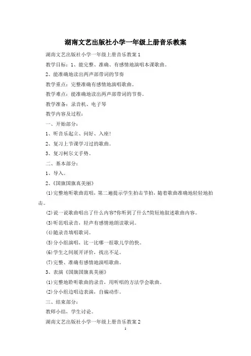 湖南文艺出版社小学一年级上册音乐教案