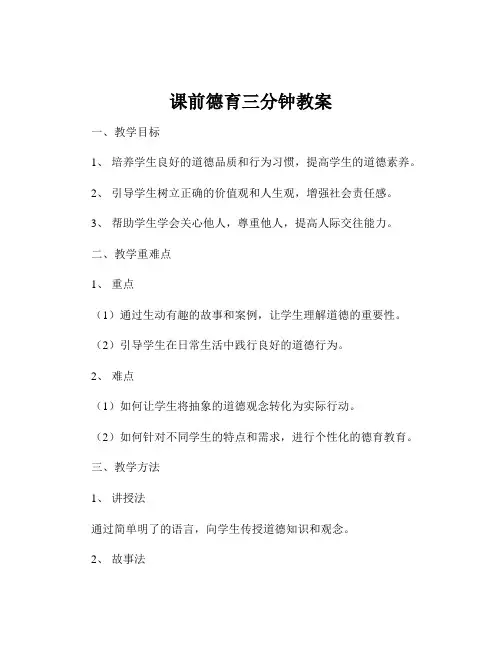 课前德育三分钟教案