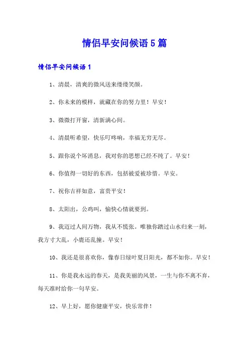 情侣早安问候语5篇