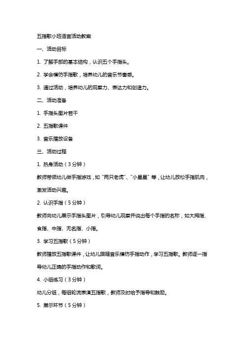 五指歌小班语言活动教案