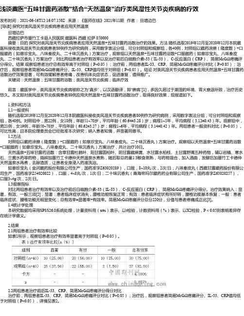浅谈藏医“五味甘露药浴散”结合“天然温泉”治疗类风湿性关节炎疾病的疗效