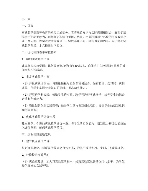 对学校实践教学的建议(3篇)